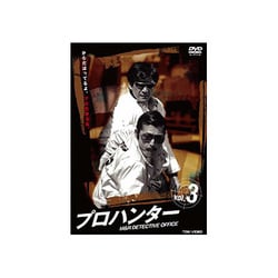 ヨドバシ.com - プロハンター vol.3 [DVD] 通販【全品無料配達】