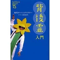 背後霊入門(Tachibana Shinsyo) [新書]