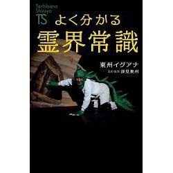 よく分かる霊界常識(Tachibana Shinsyo) [新書]