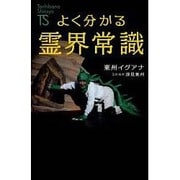 よく分かる霊界常識(Tachibana Shinsyo) [新書]