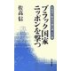 ブラック国家ニッポンを撃つ―佐高信の緊急対論50選・天の巻 [単行本]