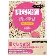 はじめての調剤報酬請求事務　超入門ノート [単行本]