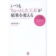 いつも「ちょっとした工夫」が結果を変える [単行本]