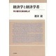 経済学と経済学者―学ぶ喜びと知る楽しさ [単行本]