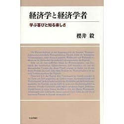 経済学と経済学者―学ぶ喜びと知る楽しさ [単行本]