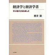 経済学と経済学者―学ぶ喜びと知る楽しさ [単行本]