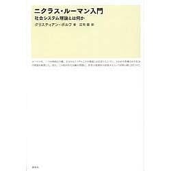 ニクラス・ルーマン入門―社会システム理論とは何か [単行本]