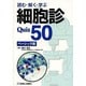 読む・解く・学ぶ細胞診Quiz 50 ベーシック篇 [単行本]