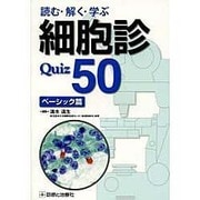 読む・解く・学ぶ細胞診Quiz 50 ベーシック篇 [単行本]