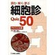 読む・解く・学ぶ細胞診Quiz50 アドバンス篇 [単行本]