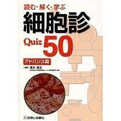 読む・解く・学ぶ細胞診Quiz50 アドバンス篇 [単行本]