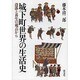 城下町世界の生活史－没落と再生の視点から [単行本]