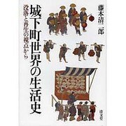城下町世界の生活史－没落と再生の視点から [単行本]