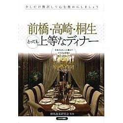 前橋・高崎・桐生 とっても上等なディナー [単行本]