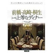 前橋・高崎・桐生 とっても上等なディナー [単行本]