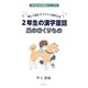 楽しく読んでスラスラおぼえる2年生の漢字童話 星のおくりもの(学年別漢字童話シリーズ〈2〉) [単行本]