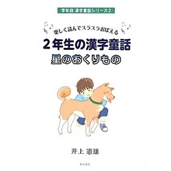 楽しく読んでスラスラおぼえる2年生の漢字童話 星のおくりもの(学年別漢字童話シリーズ〈2〉) [単行本]