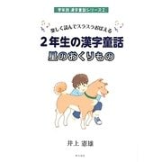 楽しく読んでスラスラおぼえる2年生の漢字童話 星のおくりもの(学年別漢字童話シリーズ〈2〉) [単行本]