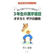楽しく読んでスラスラおぼえる3年生の漢字童話 オオカミギラの商売(学年別漢字童話シリーズ〈3〉) [単行本]