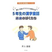 楽しく読んでスラスラおぼえる5年生の漢字童話 未来のぼくたち(学年別漢字童話シリーズ〈5〉) [単行本]