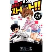 最後は?ストレート!! 15（少年サンデーコミックス） [コミック]