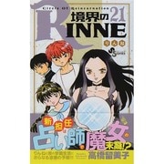 境界のRINNE<２１>(少年サンデーコミックス) [コミック]