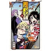 常住戦陣！！ムシブギョー<１４>(少年サンデーコミックス) [コミック]