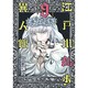 江戸川乱歩異人館 9（ヤングジャンプコミックス） [コミック]