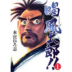 喝風太郎!! 1（ヤングジャンプコミックス） [コミック]