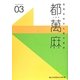都萬麻〈03〉―高岡芸術文化都市構想 [単行本]