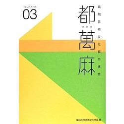 都萬麻〈03〉―高岡芸術文化都市構想 [単行本]