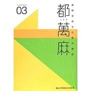 都萬麻〈03〉―高岡芸術文化都市構想 [単行本]