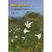 神様の恵みから―キリストに導かれ神様の救いに与った少女の人生 [単行本]