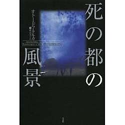 死の都の風景―記憶と心象の省察 [単行本]
