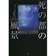死の都の風景―記憶と心象の省察 [単行本]
