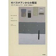 ゼバスチアンからの電話 新版 [単行本]