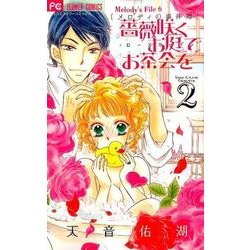 薔薇咲くお庭でお茶会を<２>(フラワーコミックス) [コミック]