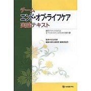 チームエンド・オブ・ライフケア実践テキスト－緩和ケアにかかわるすべてのスタッフのための教科書 [単行本]