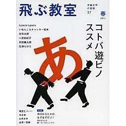 飛ぶ教室 37(2014春)－児童文学の冒険 [全集叢書]