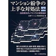 マンション紛争の上手な対処法―法的解決のノウハウと実務指針 第4版 [単行本]