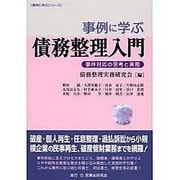 事例に学ぶ債務整理入門―事件対応の思考と実務(事例に学ぶシリーズ) [単行本]