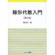 線形代数入門 第2版 [単行本]