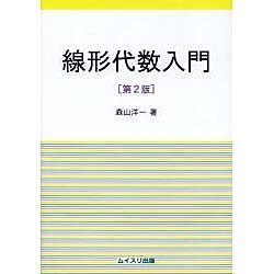 線形代数入門 第2版 [単行本]