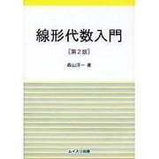 線形代数入門 第2版 [単行本]