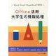 Office活用大学生の情報処理－Word・Excel・PowerPoint2013 [単行本]