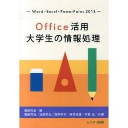 Office活用大学生の情報処理－Word・Excel・PowerPoint2013 [単行本]