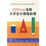 Office活用大学生の情報処理－Word・Excel・PowerPoint2013 [単行本]