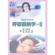 症例からせまる呼吸器病学〈2〉 [単行本]