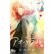 アオハライド 10(マーガレットコミックス) [コミック]