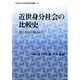 近世身分社会の比較史－法と社会の視点から（大阪市立大学文学研究科叢書 第 8巻） [単行本]
